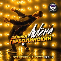 Даниил Герболинский - Алена (Struzhkin & Vitto Remix)(Radio Edit)