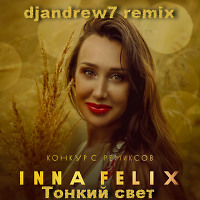Inna Felix - Тонкий свет (djandrew7 remix)