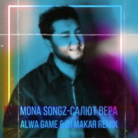Mona Songz-Салют, Вера (Alwa Game & DJ Makar Remix)