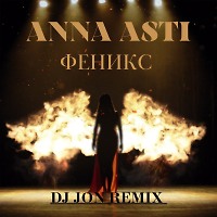 Anna Asti - Феникс (DJ JON Remix)