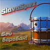 Бей барабан! (DomaBoy Extended mix)