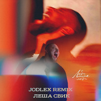 Леша Свик - Люби меня люби (JODLEX Radio Remix)
