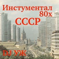 DJ-УЖ-Radio Station Positive music-part 422/80е/СССР/2025-04-26