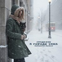 Свидание - В городе зима (Bordack Radio Edit)