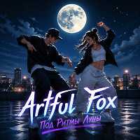 Под Ритмы Луны