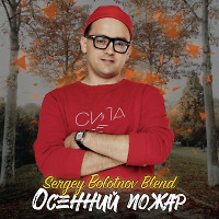 Zoloto & Portugal. The Man - осенний пожар (Sergey Bolotnov Blend)