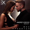 Егор Крид vs. Dj Stifmaster & W!ld - Мне нравится (Andrey Kiselev Mashup)