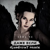 Анна Че — Даже если (djandrew7 remix)