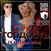 Дарья Шилова feat. DJ JON - С#ка Гордость (Radio Edit)