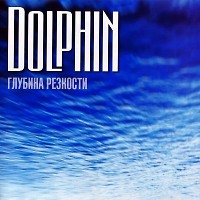 Dolphin - Любовь (No Hopes Bootleg)