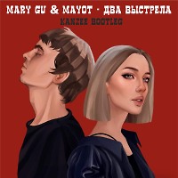 Mary Gu & MAYOT - Два выстрела (Kanzee Bootleg)