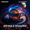 ВЗГЛЯД В ПРОШЛОЕ ( PROGRESSIVE )