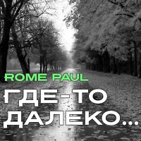 Где-то далеко...