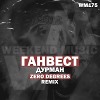 Ганвест - Дурман (Zero Degrees Remix)