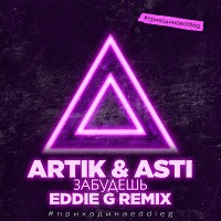 Artik & Asti - Забудешь (Eddie G Remix)
