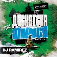DJ Ramirez - Дискотека Маруся (Выпуск 162)