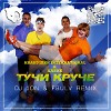 Иванушки International & Хабиб - Тучи круче(DJ JON & FBULV Remix)