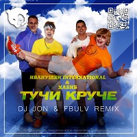 Иванушки International & Хабиб - Тучи круче(DJ JON & FBULV Remix)