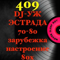 DJ-УЖ-part 409/Эстрада 70-80//2024-06-18