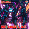 МОДНО & СТИЛЬНО #3