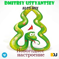 Новогоднее настроение (Alco mix) 2025