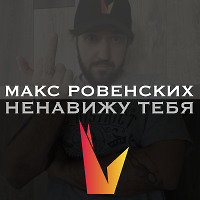 Ненавижу тебя.