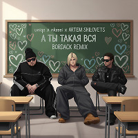 uniqe x nkeeei x ARTEM SHILOVETS - А ТЫ ТАКАЯ ВСЯ (Bordack Radio Edit)