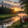 Лето молодое