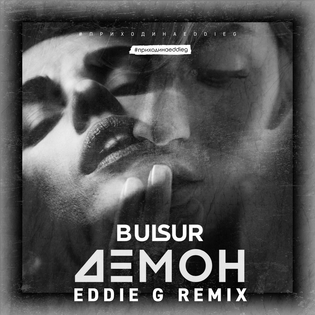 G remix. Bulsur демон. Eddie g. Remix Eddie g. Демон песня текст bulsur.