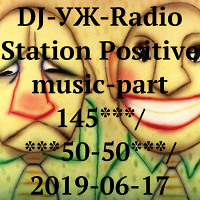DJ-УЖ-Radio Station Positive music-part 145***/***50-50***/ 2019-06-17