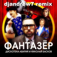 Дискотека Авария feat. Николай Басков - Фантазёр (djandrew7 remix)
