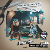 Тима Белорусских, просто Лера - Минута вечера (Anton Rudd & Sdob Remix) (Radio Edit)