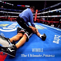 DJ Wimble – The Ultimate. Реванш)(2013г.)