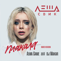 Леша Свик-Плакала(Alwa Game & DJ Makar Remix).