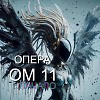 ОПЕРА