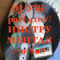 DJ-УЖ-part 410///ИНСТРУМЕНТАЛ/70-80//2024-07-13