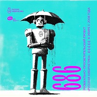 Евгений Свалов (4Mal), Александр Киреев — Русская кибернетика 686 (01.10.2025)