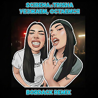 SCIRENA x TRISHA - Уезжаем, остаёмся (Bordack Radio Edit) Clean