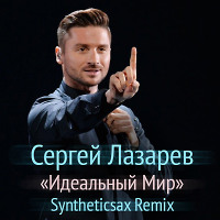 Сергей Лазарев - Идеальный Мир (Syntheticsax remix)
