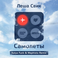 Лёша Свик - Самолёты (Kolya Funk & Mephisto Radio mix)