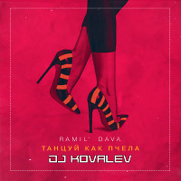 Ramil', DAVA - Танцуй как пчела (DJ KOVALEV REMIX)