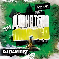 DJ Ramirez - Дискотека Маруся (Выпуск 169)