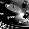 ЭХО ПРОШЛЫХ ДИСКОТЕК - 2