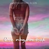 Дарья Шилова feat. DJ JON - Она Подросток
