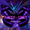 АГЕЛ СВЕТ