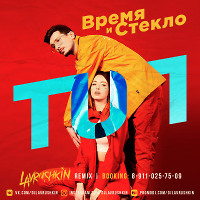 Время и Стекло - ТОП (Lavrushkin Remix)