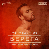 Макс Барских - Берега (Lavrushkin & Mephisto Radio mix)