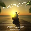 Timran,ZELL,Batrai - берега (ScarlittM Remix)