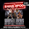 Банд'Эрос - Коламбия Пикчерз не представляет (DMC COX Extended Mix)