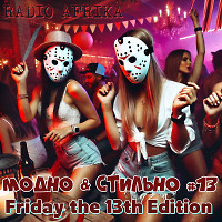 МОДНО & СТИЛЬНО #13 [Friday the 13th Edition]